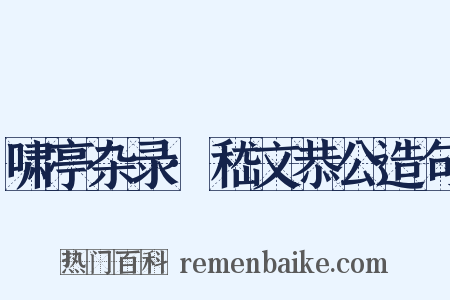 啸亭杂录·嵇文恭公造句是什么意思的图片